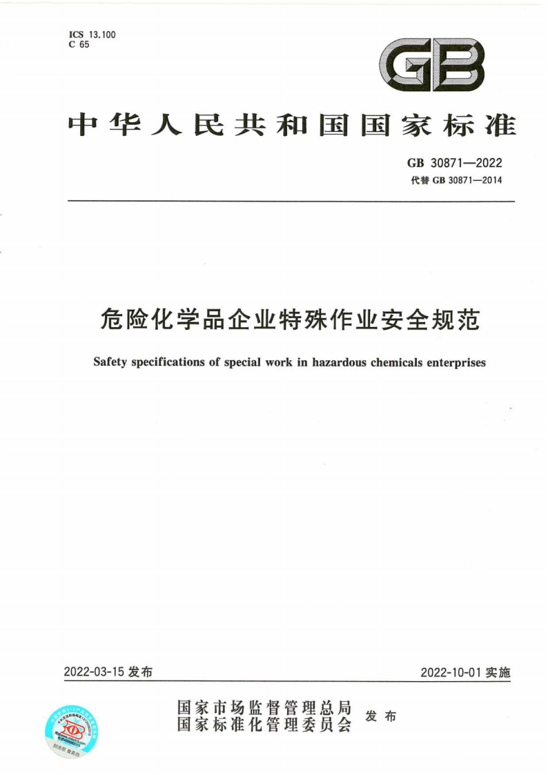 GB 30871-2022 危險化學(xué)品企業(yè)特殊作業(yè)安全規(guī)范_00.png