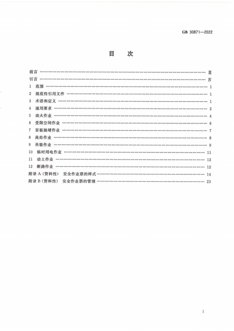 GB 30871-2022 危險化學(xué)品企業(yè)特殊作業(yè)安全規(guī)范_02.png