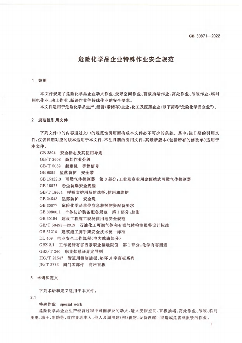 GB 30871-2022 危險化學(xué)品企業(yè)特殊作業(yè)安全規(guī)范_06.png