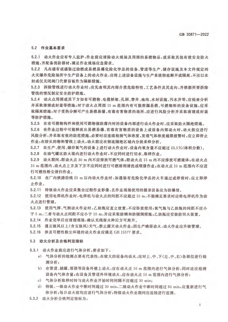 GB 30871-2022 危險化學(xué)品企業(yè)特殊作業(yè)安全規(guī)范_10.png