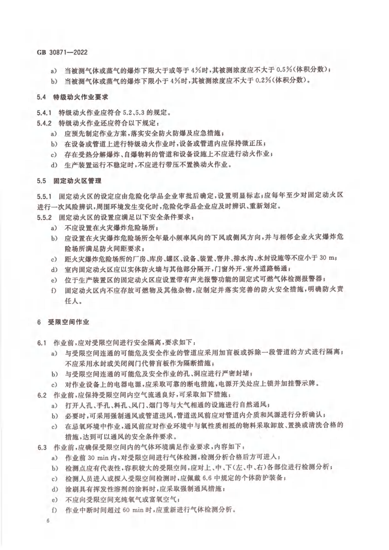 GB 30871-2022 危險化學(xué)品企業(yè)特殊作業(yè)安全規(guī)范_11.png