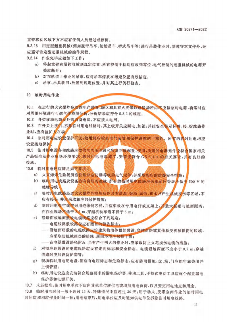 GB 30871-2022 危險化學(xué)品企業(yè)特殊作業(yè)安全規(guī)范_16.png