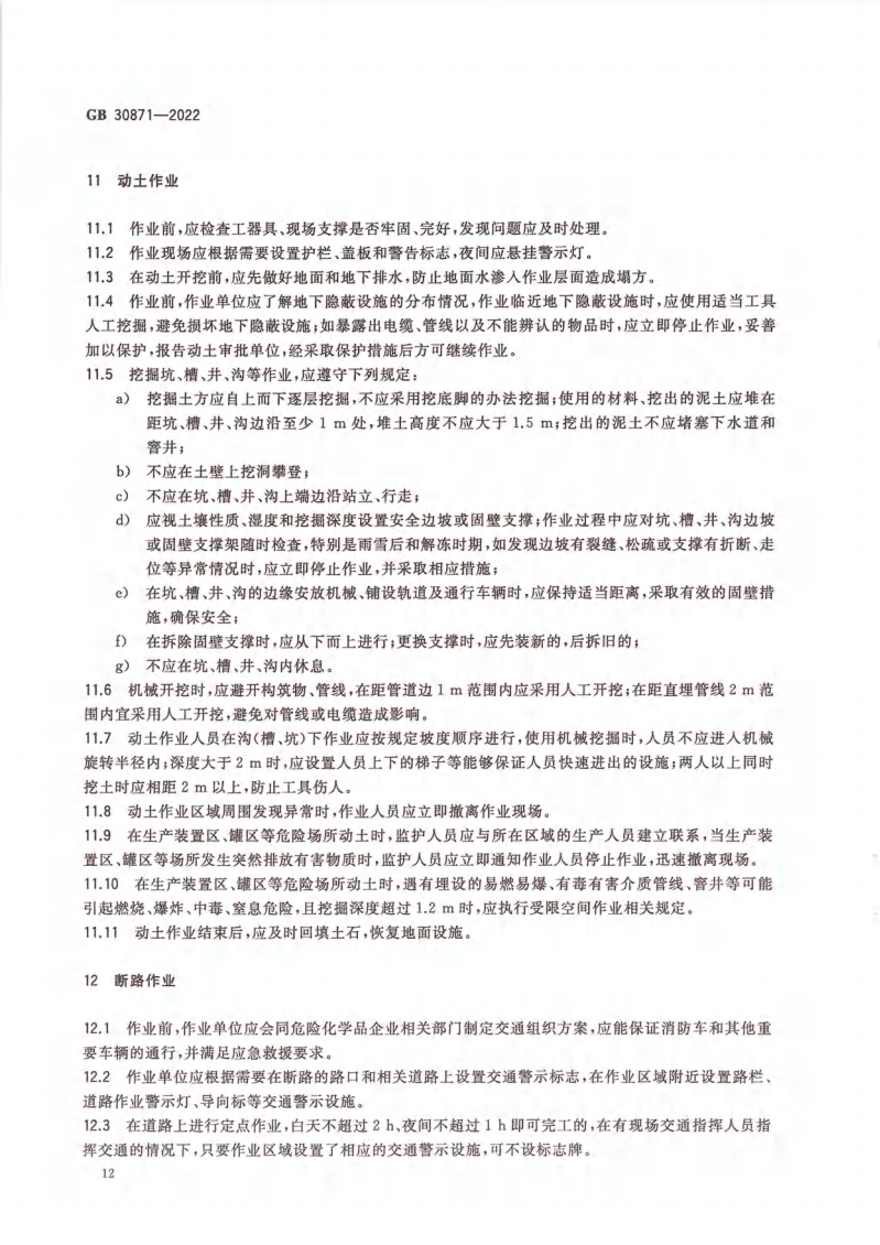 GB 30871-2022 危險化學(xué)品企業(yè)特殊作業(yè)安全規(guī)范_17.png