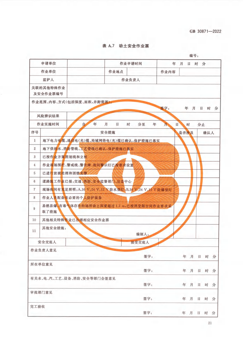GB 30871-2022 危險化學(xué)品企業(yè)特殊作業(yè)安全規(guī)范_26.png