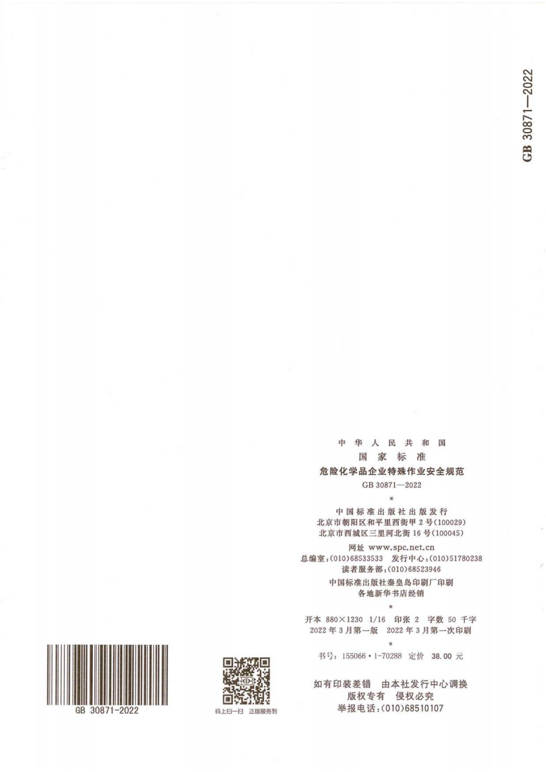 GB 30871-2022 危險化學(xué)品企業(yè)特殊作業(yè)安全規(guī)范_30.png