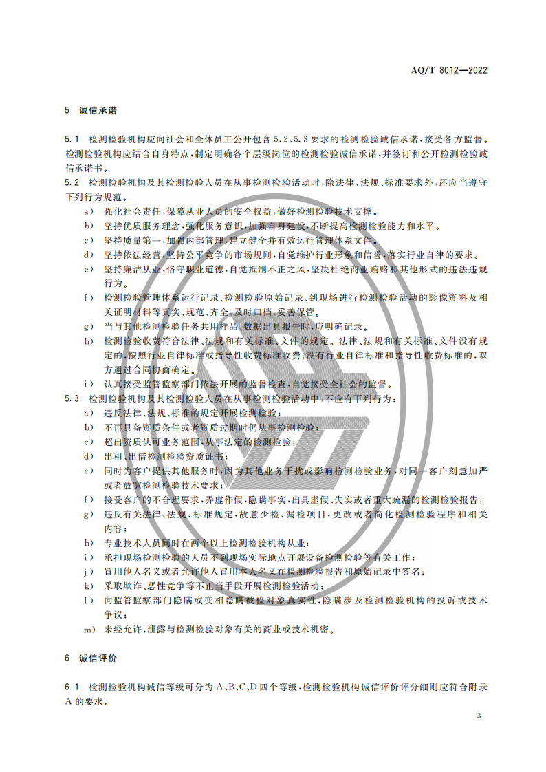 AQ∕T 8012-2022 安全生產(chǎn)檢測(cè)檢驗(yàn)機(jī)構(gòu)誠(chéng)信建設(shè)規(guī)范_05.png