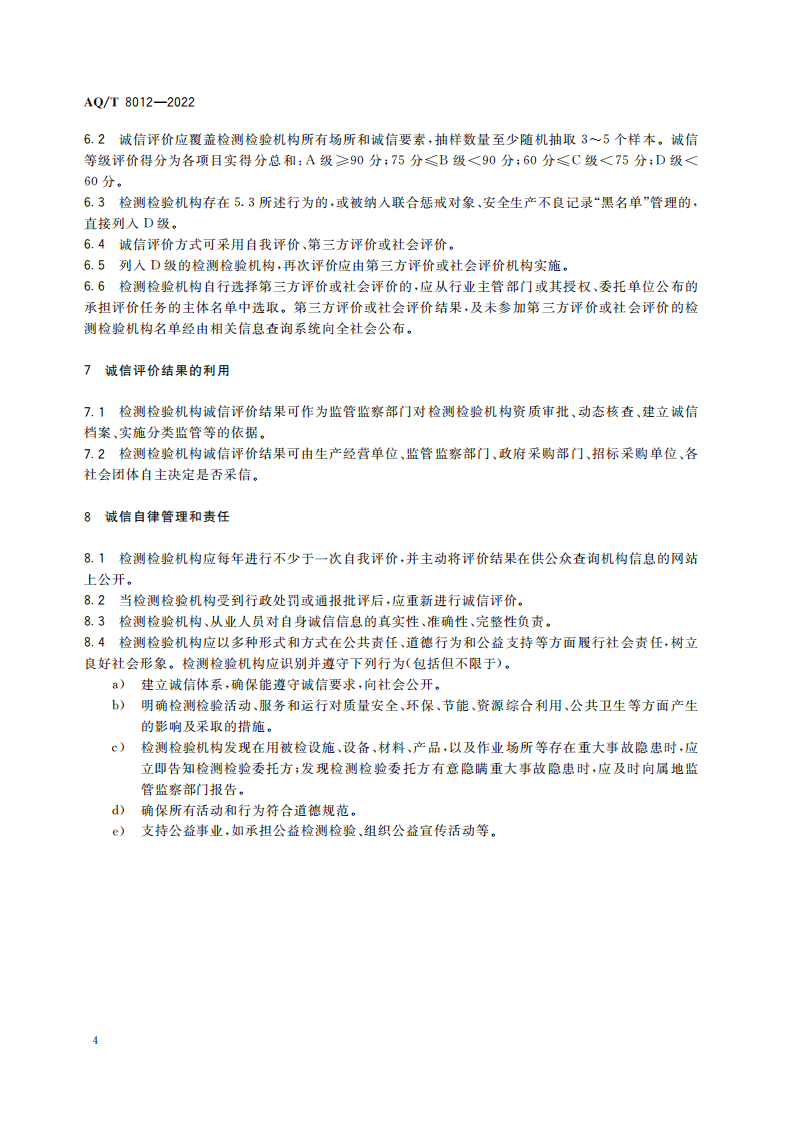 AQ∕T 8012-2022 安全生產(chǎn)檢測(cè)檢驗(yàn)機(jī)構(gòu)誠(chéng)信建設(shè)規(guī)范_06.png