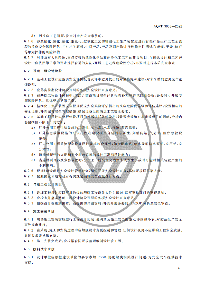 AQ∕T 3033-2022 化工建設(shè)項(xiàng)目安全設(shè)計(jì)管理導(dǎo)則_07.png