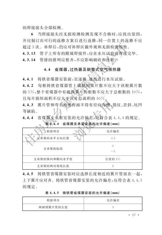 GB 50273-2022 鍋爐安裝工程施工及驗收標準_22.png