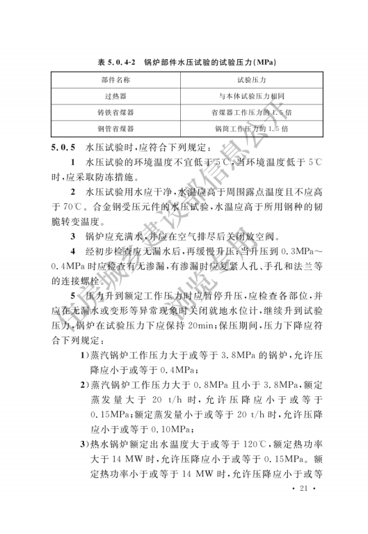 GB 50273-2022 鍋爐安裝工程施工及驗收標準_26.png