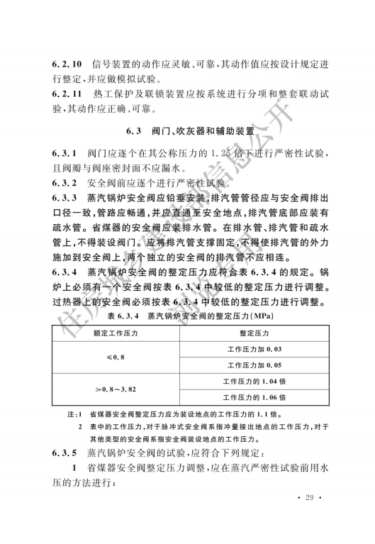 GB 50273-2022 鍋爐安裝工程施工及驗收標準_34.png