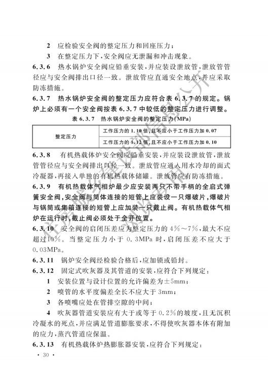 GB 50273-2022 鍋爐安裝工程施工及驗收標準_35.png