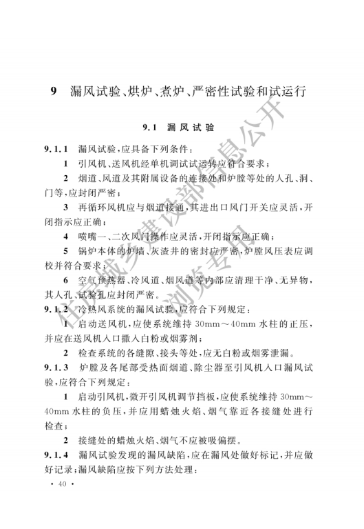 GB 50273-2022 鍋爐安裝工程施工及驗收標準_45.png