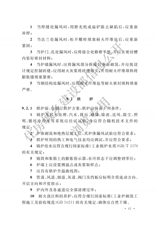 GB 50273-2022 鍋爐安裝工程施工及驗收標準_46.png