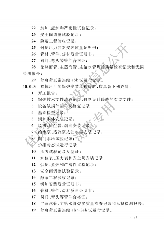 GB 50273-2022 鍋爐安裝工程施工及驗收標準_52.png