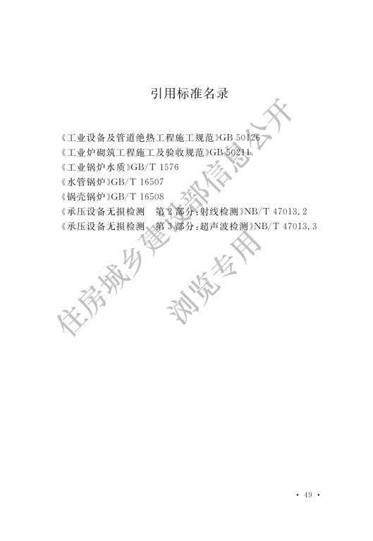 GB 50273-2022 鍋爐安裝工程施工及驗收標準_54.png