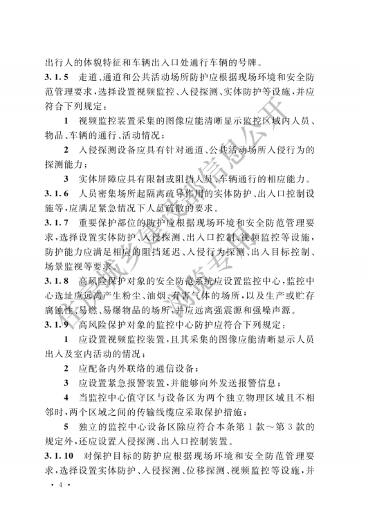 GB 55029-2022 安全防范工程通用規(guī)范_06.png