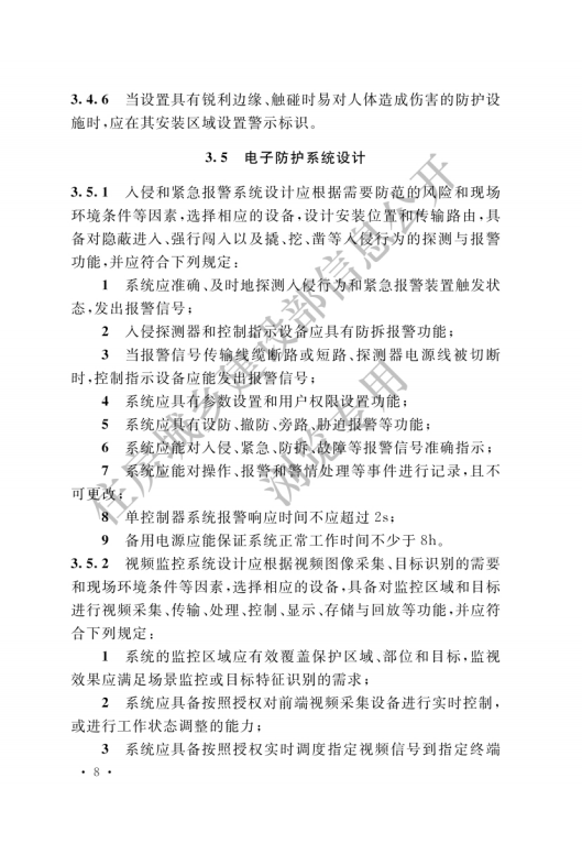 GB 55029-2022 安全防范工程通用規(guī)范_10.png