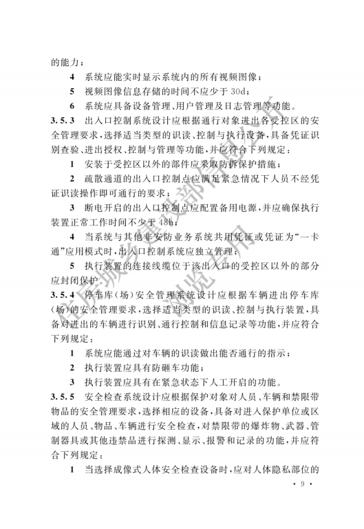 GB 55029-2022 安全防范工程通用規(guī)范_11.png